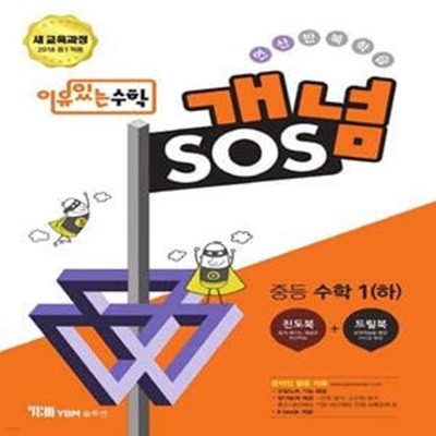 이유 있는 수학 개념SOS 중등 수학 1 (하) (2023년용) (새 교육과정 2018 중1 적용 | 진도북 + 드릴북)