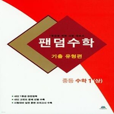 팬덤수학 중등 수학1(상): 기출 유형편 (1등급을 위한 시험 대비서)