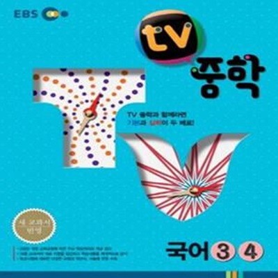 EBS TV 중학 국어 3.4 (2015년용)