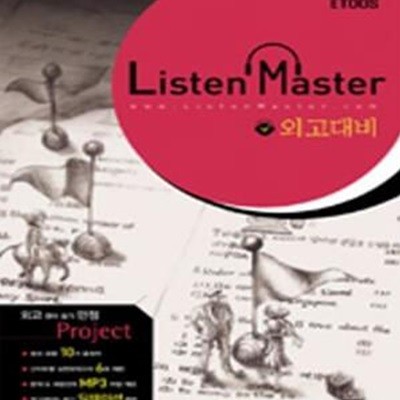 Listen Master 외고대비 (책 + CD 1장)★