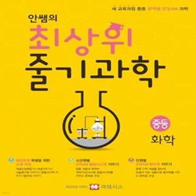 안쌤의 최상위 줄기과학 중학 화학 (새 교육과정 중등 영역별 STEAM 과학)