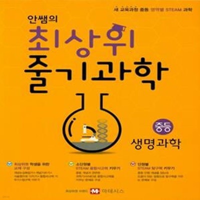 안쌤의 최상위 줄기과학 중등 생명과학(2020) (새 교육과정 중등 영역별 STEAM 과학)