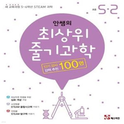 안쌤의 최상위 줄기과학 초등 5-2(2019) (새 교육과정 5~6학년 STEAM 과학)