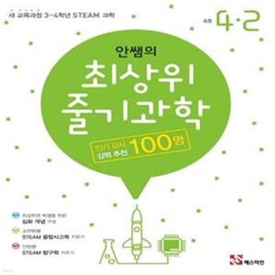 안쌤의 최상위 줄기 과학 초등 4-2(2021) (새 교육과정 3~4학년 STEAM 과학)