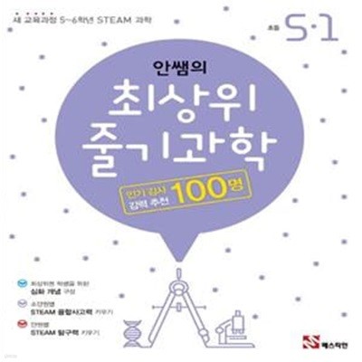 안쌤의 최상위 줄기과학 초등 5-1(2019) (새 교육과정 5~6학년 STEAM 과학)