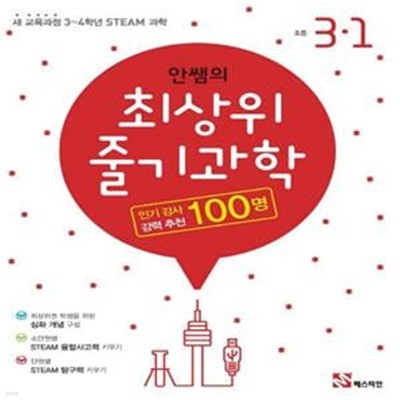 안쌤의 최상위 줄기 과학 초등 3-1(2021) (새 교육과정 3~4학년 STEAM 과학)