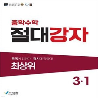 절대강자 최상위 중학 수학 3-1(2023)