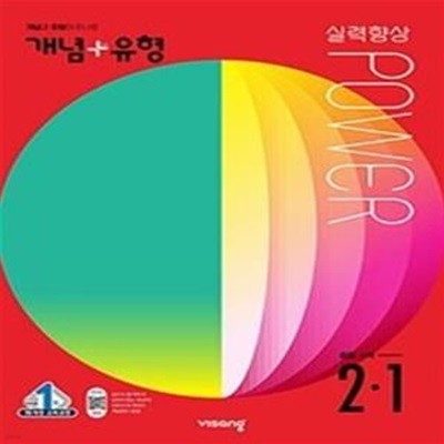 개념 + 유형 실력향상 파워 중등 수학 2-1 (2022년)