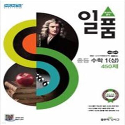 일품 중등 수학1(상) 450제 (새교육과정,2020)