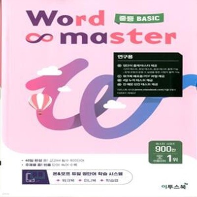 워드 마스터 Word Master 중등 BASIC(2024년용)