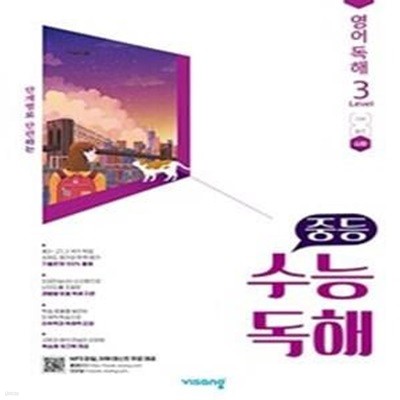 중등 수능독해 영어 독해 Level 3 (2023년용)  <<교,사,용>>