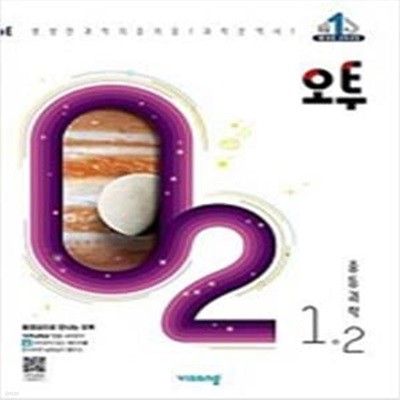 오투 중등과학 1-2 (2022년)