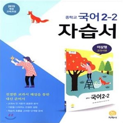 중학교 국어 2-2 자습서 (이삼형 교과서편) (2015개정교육과정)