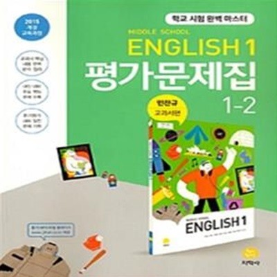 중학교 영어 1 평가문제집 1-2 (민찬규 교과서편) (2015개정교육과정)