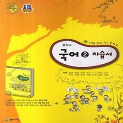 중학교 국어 2 자습서 (박영목) (2009 개정 교육과정 중1-2)