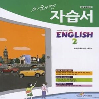 미래엔 자습서 중학교 영어 2 (배두본 교과서) *CD 포함