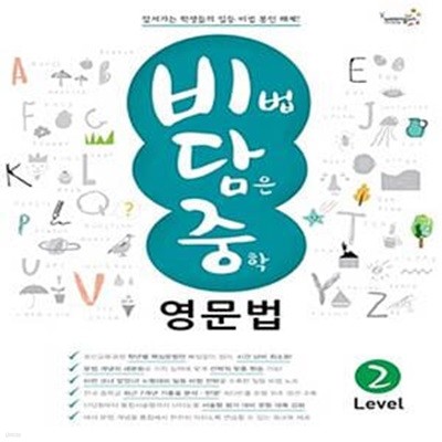 비담중 영문법 LEVEL 2