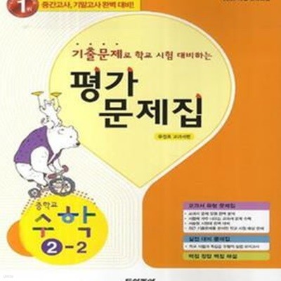 평가문제집 중학교 수학 2-2 (우정호 교과서)