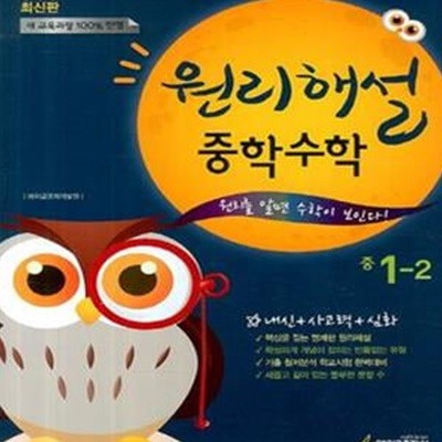 원리해설 중학수학 중 1-2