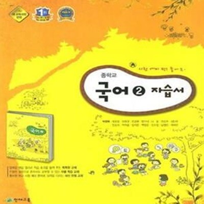 중학교 국어 2 자습서 (박영목) (2009 개정 교육과정 중1)