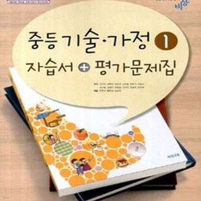 중등 기술 가정 1 자습서 + 평가문제집 (2009 개정 교육과정)