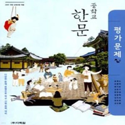 중학교 한문 평가문제 (2009 개정 교육과정)