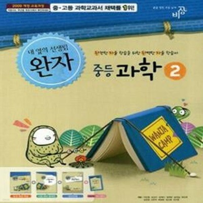 완자 중등과학 2 (2014)