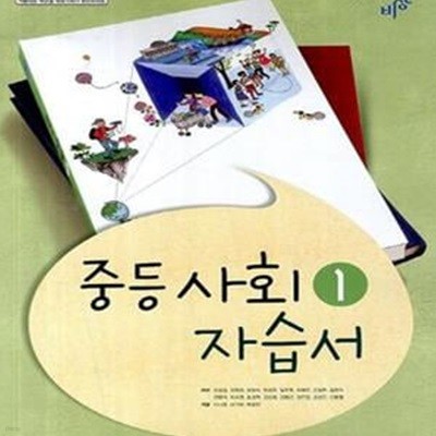 중등사회 1 자습서 (최성길) (2009개정 교육과정)