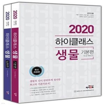 2020 하이클래스 생물 세트 (기본편+심화편)