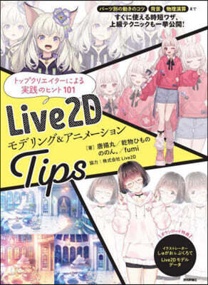Live2Dモデリング&アニメ-ションTips