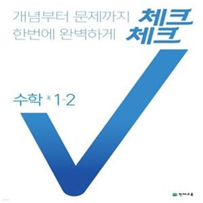 체크체크 수학 중1-2(2015개정교육과정)