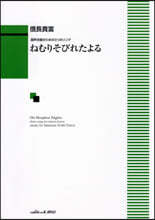 混聲合唱のための3つのソングねむりそびれ