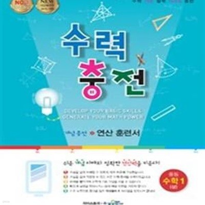 수력충전 중등 수학 1 (상) (2018)