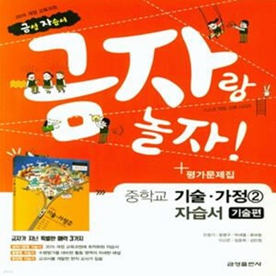 중학 기술가정 2 자습서+평가문제집 (2018,금자아 놀자,기술편,금성 자습서 시리즈)