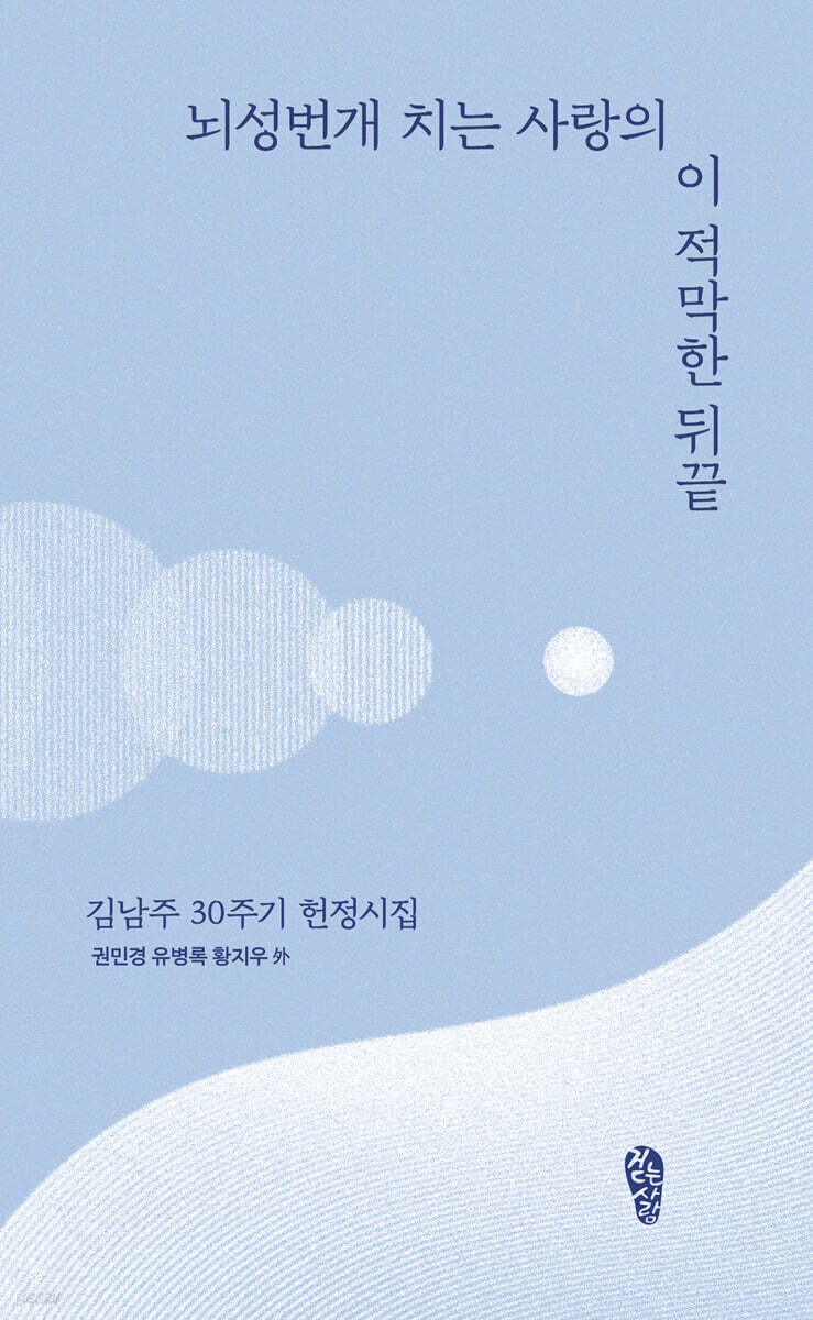 뇌성번개 치는 사랑의 이 적막한 뒤끝