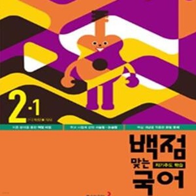 동아 백점맞는 국어 2-1 (1~2학년군 3-가/나, 2016)