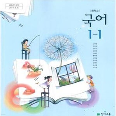 2015개정/중학교 국어 1-2 교과서/노미숙/천재/최상급