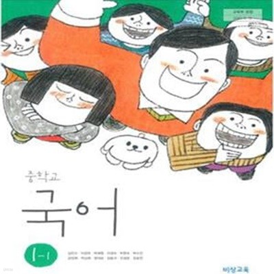 2015개정/중학교 국어 1-2 비상/교과서/새책