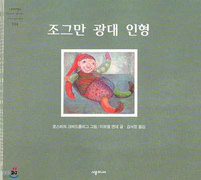 조그만 광대 인형