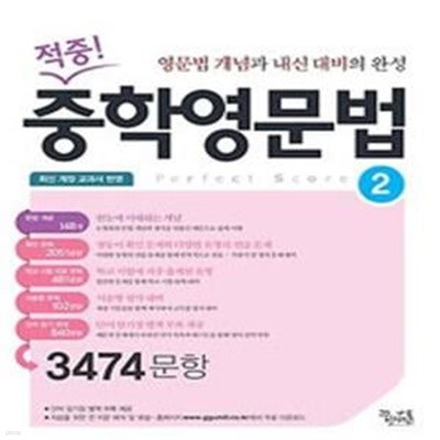 적중! 중학영문법 2 (2015,3474문항,영문법 개념과 내신 대비의 완성)