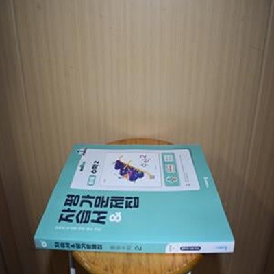 중등 수학 2 자습서&평가문제집(2021)