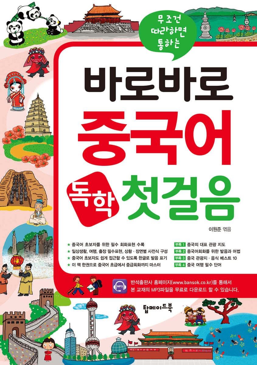 바로바로 중국어 독학 첫걸음