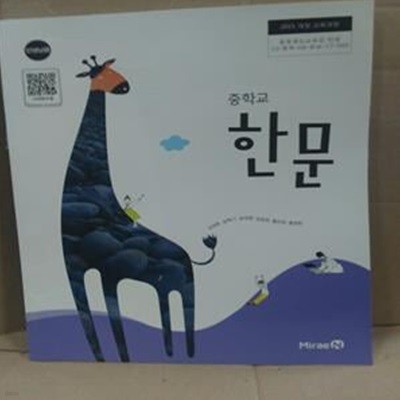 중학교 한문 교과서 (선생님용/심경호)