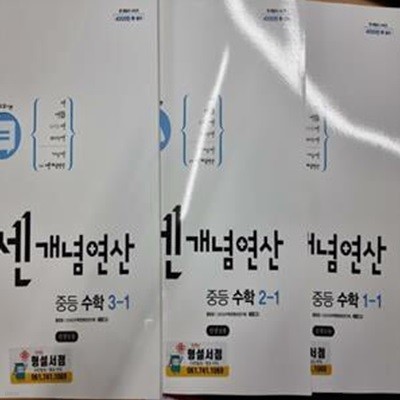 쎈개념연산 중등 수학 1학기 세트(선.생.님.용)::설명참조