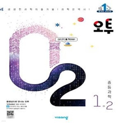 오투 중등 과학 1-2 (2022년)