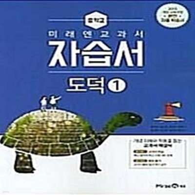 중학교 도덕 1 자습서 (정창우.미래엔)