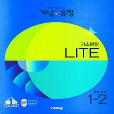 [참고서 전문] 개념+유형 기초탄탄 라이트 중등 수학 1-2 (2023년)