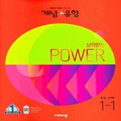 [참고서 전문] 개념+유형 실력향상 파워 중등 수학 1-1 (2023년)