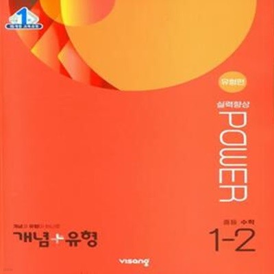 [참고서 전문] 개념+유형 실력향상 파워 [유형편] 중등 수학 1-2 (2023년)