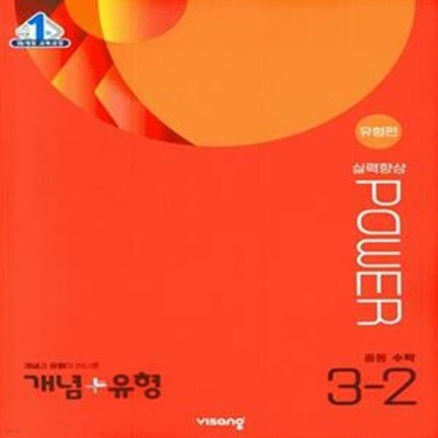 [참고서 전문] 개념+유형 실력향상 파워 [유형편] 중등 수학 3-2 (2023년)